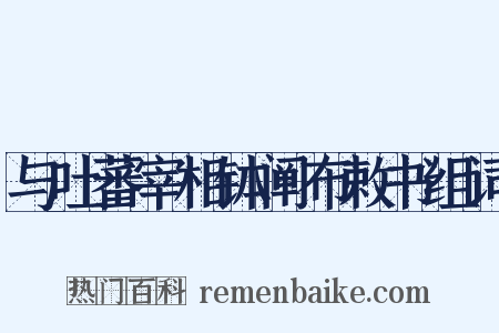 与吐蕃宰相钵阐布敕书组词是什么意思的图片